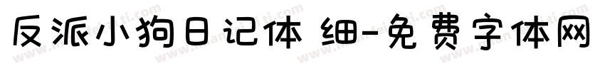 反派小狗日记体 细字体转换